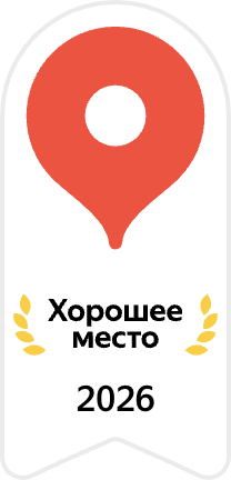 Награда «Хорошее место 2026» от Яндекс Карт